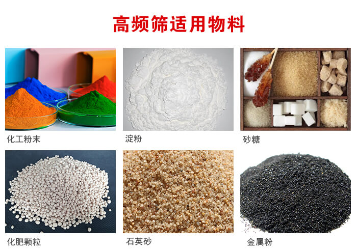 高頻過濾篩適用物料:淀粉，砂糖，金屬粉，石英砂，化肥顆粒，化工粉末等。